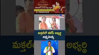 మక్తల్&zwnj;లో బీజేపీ అభ్యర్థి..! | BJP Leaders Protest | Makthal BJP Incident - TV9