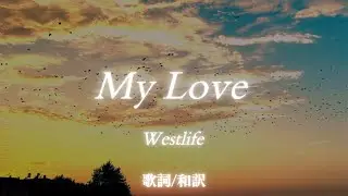 【洋楽和訳】愛しい君に...  My Love / Westlife（マイ・ラヴ / ウエストライフ）全英No.1ソング