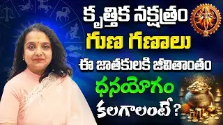 Krittika Nakshatra Characteristics In Telugu | Krittika Lakshanalu