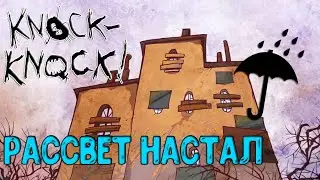 Knock-Knock! Прохождение. ФИНАЛ. #5 ☂