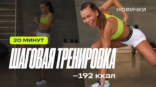 Шагай и худей: 20 минут кардио-активности для любого уровня подготовки