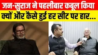 जन-सुराज ने पहलीबार  कबूल किया -क्यों और कैसे हुई हर सीट पर हार..