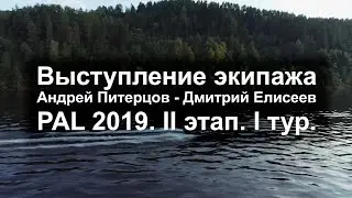 Крупный силикон - залог успеха? Экипаж Питерцов - Елисеев. PAL 2019 1 тур II этап.