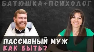 Муж не помогает по быту и с детьми, не хочет зарабатывать. Зачем создавать семью? о. Иоанн Верескун