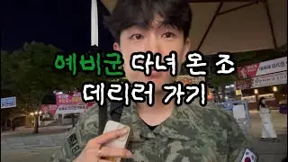 예비군 다녀온 조 데리러갔다오기