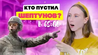 КТО ПУСТИЛ ШЕПТУНОВ В КС:ГО ♦ ДЕВУШКА играет в CS:GO