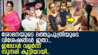 ശോഭനയുടെ മകൾ വളർന്ന് സുന്ദരി കുട്ടിയായി..പുത്തൻ വിശേഷങ്ങൾ.. l Narayani Chandrakumar l Shobana