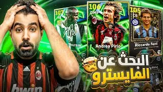 البحث عن أفضل وسط في تاريخ اللعبة🤯 Andrea Pirlo المايسترو🔥 | efootball 26