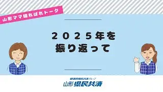 山形県民共済　山形ママ晴ればれトーク＿2026年1月7日