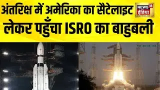 अंतरिक्ष में America का सैटेलाइट लेकर पहुँचा ISRO का बाहुबली | ISRO Launch Today | Blue Bird Block 2