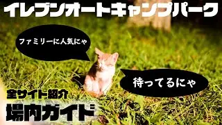 【千葉キャンプ場紹介】イレブンオートキャンプパークの場内ガイド！プール、ブランコ、卓球台、釣り堀、トランポリンetc...ファミリーに大人気のキャンプ場🎪
