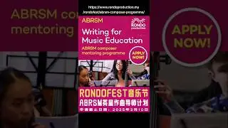 ABRSM Composer Mentoring Programme 2025🎶2025年RONDOFEST音乐节👩🏻&zwj;🏫ABRSM英皇作曲导师计划