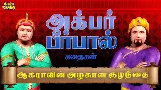 காக்கைக்கு தன் குஞ்சு பொன் குஞ்சு | Akbar Birbal Stories | Moral Stories For Kids | | Minkii Toons