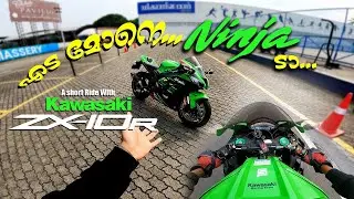 എട മോനെ NINJA ടാ... അങ്ങനെ KAWASAKI NINJA ZX10R ഓടിച്ചു....🥵🚀