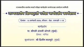 शिष्यवृत्ती परीक्षा मार्गदर्शन कार्यशाळा - RSSP (18.01.2026)