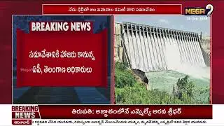 AP vs TG : ఢిల్లీలో జల వివాదాలపై ఢిల్లీలో తొలి సమావేశం! | Resolve Water Dispute Problems | Mega9 Tv