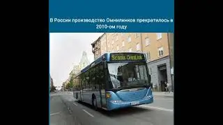 Факты о шведском автобусе Scania Omnilink