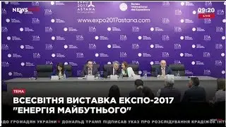 Прямой эфир пресс-брифинга Украины на ЭКСПО-2017 на телеканале NewsOne