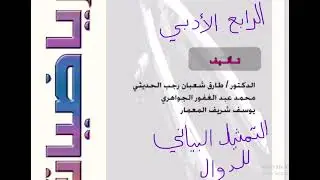 رياضيات الرابع الادبي التمثيل البياني للدوال الدرس الثاني