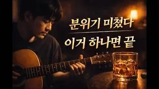 위스키온더락 악보 + RUN 통 기타 연주 설명 및 전체 연주 전주 간주#김지연#우리들의블루스#기타커버#최성수