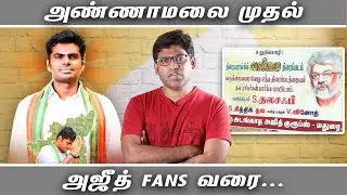 Annamalai முதல் Ajith Fans வரை | Uma Anand | low budget Valimai Teaser | Fake Id | Patti Tinkering