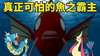 【寶可進化論】連暴鯉龍和美納斯都懼怕的魚之霸主寶可夢 鯉魚王!!