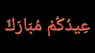 Eid Mubarak ::no copyright free eid text :: eid WhatsA::pp status :: islamic song