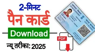 PAN Card Download कैसे करे 2025 | Download NSDL/UTI/Instant Pan Card | How to Download Pan Card