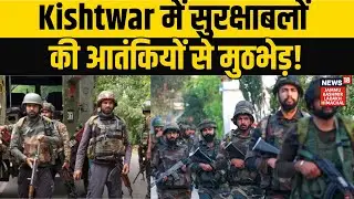 Kishtwar Encounter | Kishtwar में सुरक्षाबलों की आतंकियों से मुठभेड़! Indian Army | NEWS18 JKLH