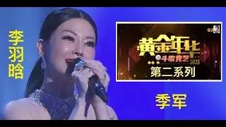 李羽晗 【黄金年华 斗歌竞艺 2025 第二系列 赛程演唱合辑】