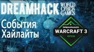 Warcraft 3 DreamHack Open Fall. HIGHLIGHTS - События. DH#1
