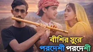 মন মাতানো বাঁশির সুর | পরদেশী পরদেশী জানা নাহি | হৃদয় ছুঁয়ে যাওয়া করুণ সুর