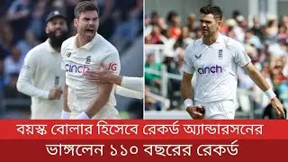 বুড়ো বয়সে উইকেট নিয়ে ১১০ বছরের রেকর্ড ভাঙ্গলেন ইংল্যান্ডেে জেমস অ্যান্ডারসন | eng vs sa test