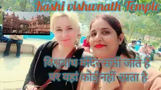 यहां पर विदेशी लोग बहुत आते है।kashi vishwanath temple @Ranjoo.kitchenkiduniya