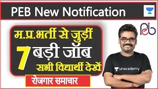 PEB में नई भर्तियाँ शुरू | PEB Latest News Today | MPPEB Govt Jobs | Dinesh Thakur