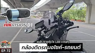 (EP.72) Hikvision d1 กล้องติดรถยนต์-มอไซค์กล้องหลักร้อยแต่คุณภาพเกินราคามาก