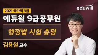 [2021 국가직 9급 공무원 시험 총평] 행정법｜김용철 교수｜에듀윌 9급 공무원