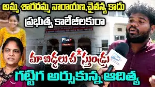 మా బిడ్డలు చ*స్తుండ్రు గట్టిగ అర్సుకున్న ఆదిత్య | MSF Aditya about Merudu govt Girl College issue