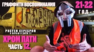 Ностальгия с Грязным ! вспоминаем как рисовали в 21-22 годах . ХРОМ ПАТИ ! част 12 .