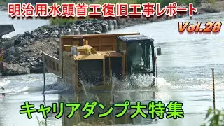【キャリアダンプ】明治用水頭首工復旧工事レポート Vol.28【crawler carrier】