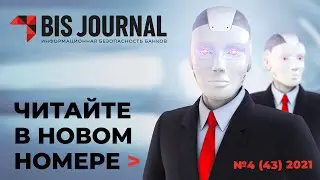 BIS Journal №4(43) 2021 &mdash; Читайте новый номер: Искусственный интеллект в банках &mdash; польза vs. угроза