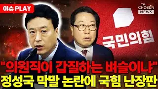 [🔴이슈PLAY] 국힘 원외당협위 