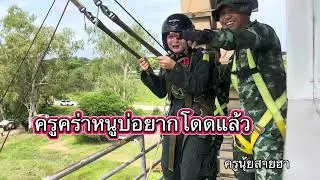 #ครูคร่าหนูบ่อยากโดดแล้ว #ฟีดดดシ #กระโดดหอสูง34ฟุต😆 #ครูนุ้ยสายฮา #นศทหญิง