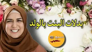 ولدات هي واختها فنفس الليلة بدلات لولد بالبنت دازت 26 عام وقع لكيفزع