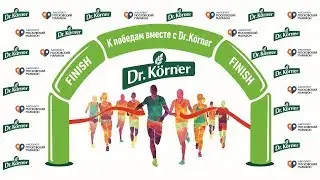 Московский марафон. К победам вместе с Dr.Korner!