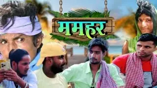 Mamhar | ममहर |#ComedyVideo #Suryateam@ManiMerajVines #funny
