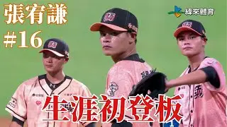 【張宥謙 生涯初登板】四局好投精華｜20250831｜#統一獅 #UniLions