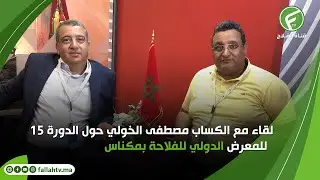 لقاء مع الكساب مصطفى الخولي حول الدورة 15 للمعرض الدولي للفلاحة بمكناس