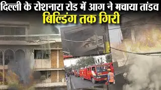 दिल्ली के पुल बंगश इलाके मे Jaipur Golden Transport के ऑफिस में आग ने मचाया तांडव, बिल्डिंग भी गिरी