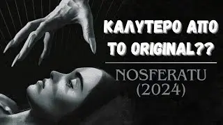 Nosferatu (2024) | Ο Αγαπητικός Κόμης! (Ep. 31)